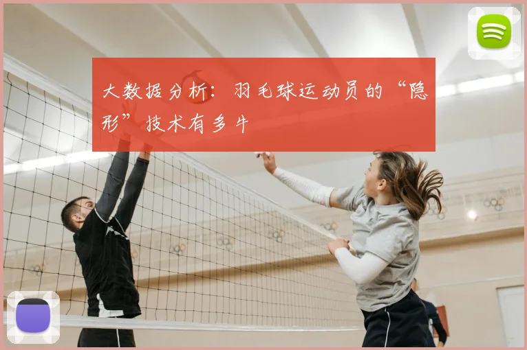 大数据分析：羽毛球运动员的“隐形”技术有多牛
