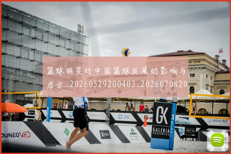 篮球明星对中国篮球发展的影响与启示_20260529200403_20260708200230