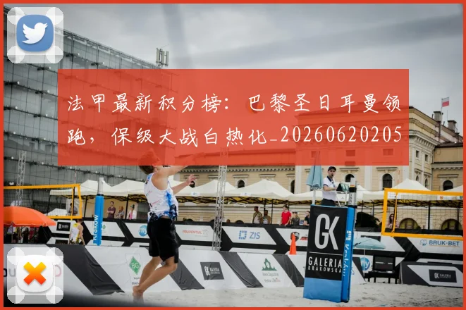 法甲最新积分榜：巴黎圣日耳曼领跑，保级大战白热化_20260620205934