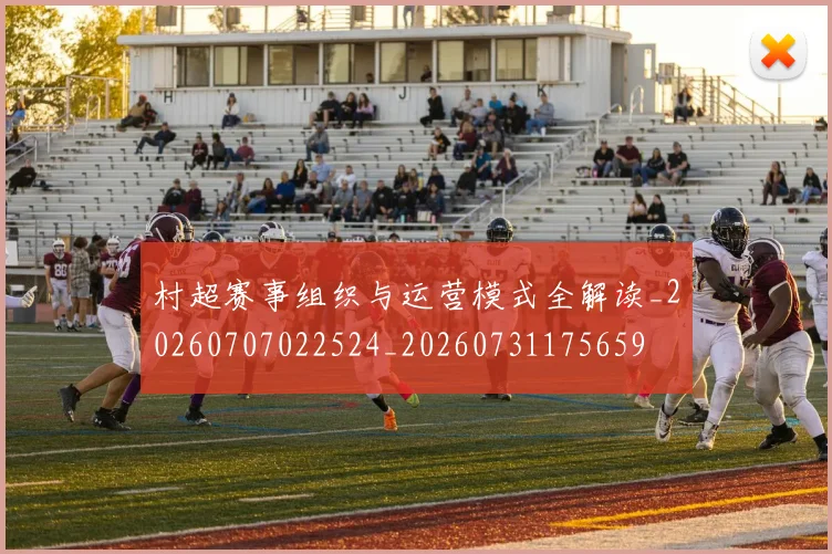 村超赛事组织与运营模式全解读_20260707022524_20260731175659