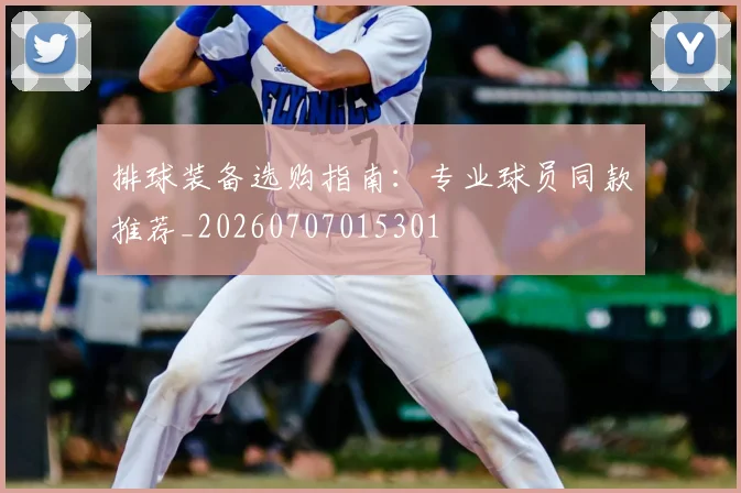 排球装备选购指南:专业球员同款推荐_20260707015301