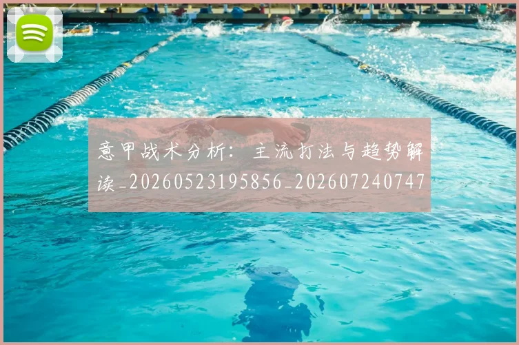 意甲战术分析:主流打法与趋势解读_20260523195856_20260724074713