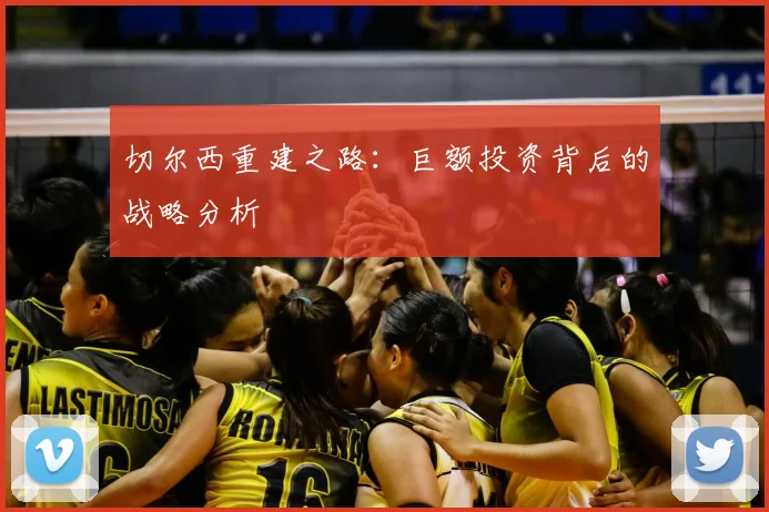 切尔西重建之路:巨额投资背后的战略分析