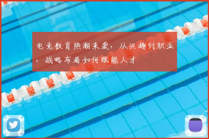 电竞教育热潮来袭，从兴趣到职业，战略布局如何赋能人才