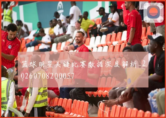 篮球明星关键比赛数据深度解析_20260708200057