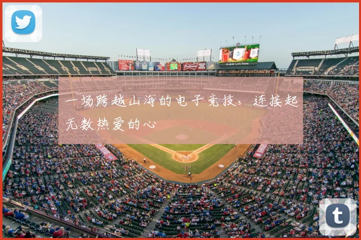 一场跨越山海的电子竞技,连接起无数热爱的心