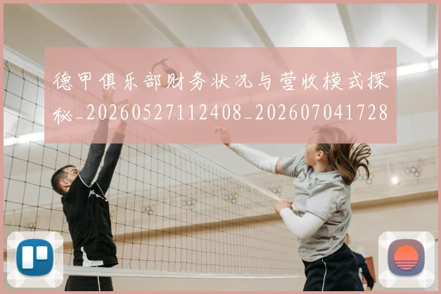 德甲俱乐部财务状况与营收模式探秘_20260527112408_20260704172808