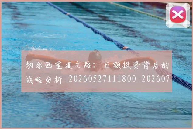 切尔西重建之路:巨额投资背后的战略分析_20260527111800_20260703215958
