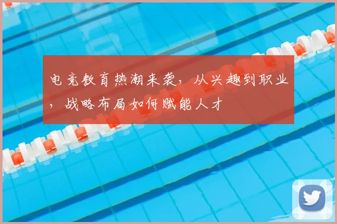 电竞教育热潮来袭,从兴趣到职业,战略布局如何赋能人才