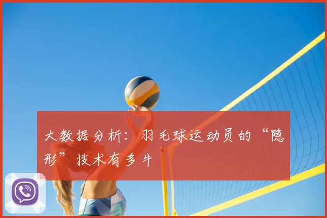 大数据分析:羽毛球运动员的“隐形”技术有多牛