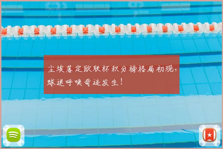 尘埃落定欧联杯积分榜格局初现,球迷呼唤奇迹发生!